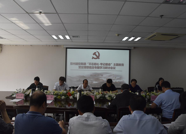集團(tuán)公司舉辦“不忘初心、牢記使命”主題教育堅(jiān)定理想信念專題學(xué)習(xí)研討會(huì)