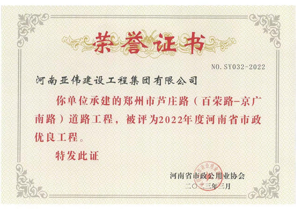 蘆莊路、西站路道路工程榮獲河南省市政優(yōu)良工程獎