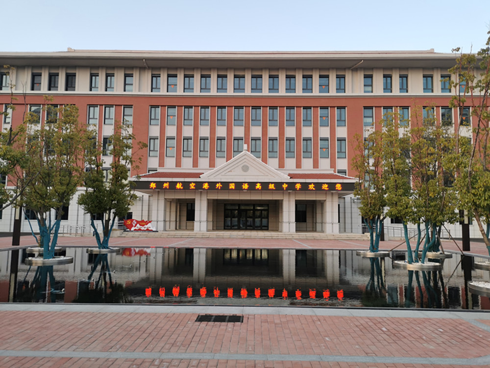 鄭州外國(guó)語(yǔ)學(xué)校航空港區(qū)新校區(qū)項(xiàng)目完成竣工驗(yàn)收